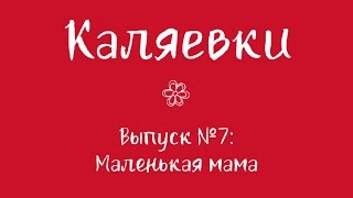 Каляевки. Выпуск №7: Маленькая мама