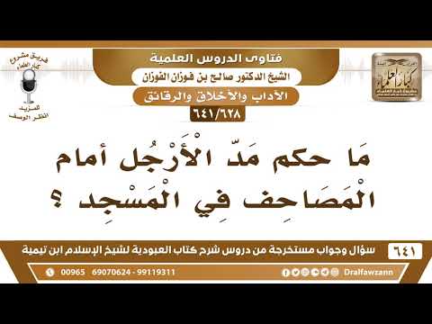 [628 /641] ما حكم مد القدم أمام المصاحف في المسجد؟ الشيخ صالح الفوزان