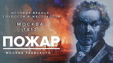 ПОЖАР 1812 года - История вранья, глупости и жестокости - Москва Раевского