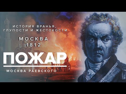 Video: 1812: Lahing Moskva Tartariumi Eest - Alternatiivne Vaade