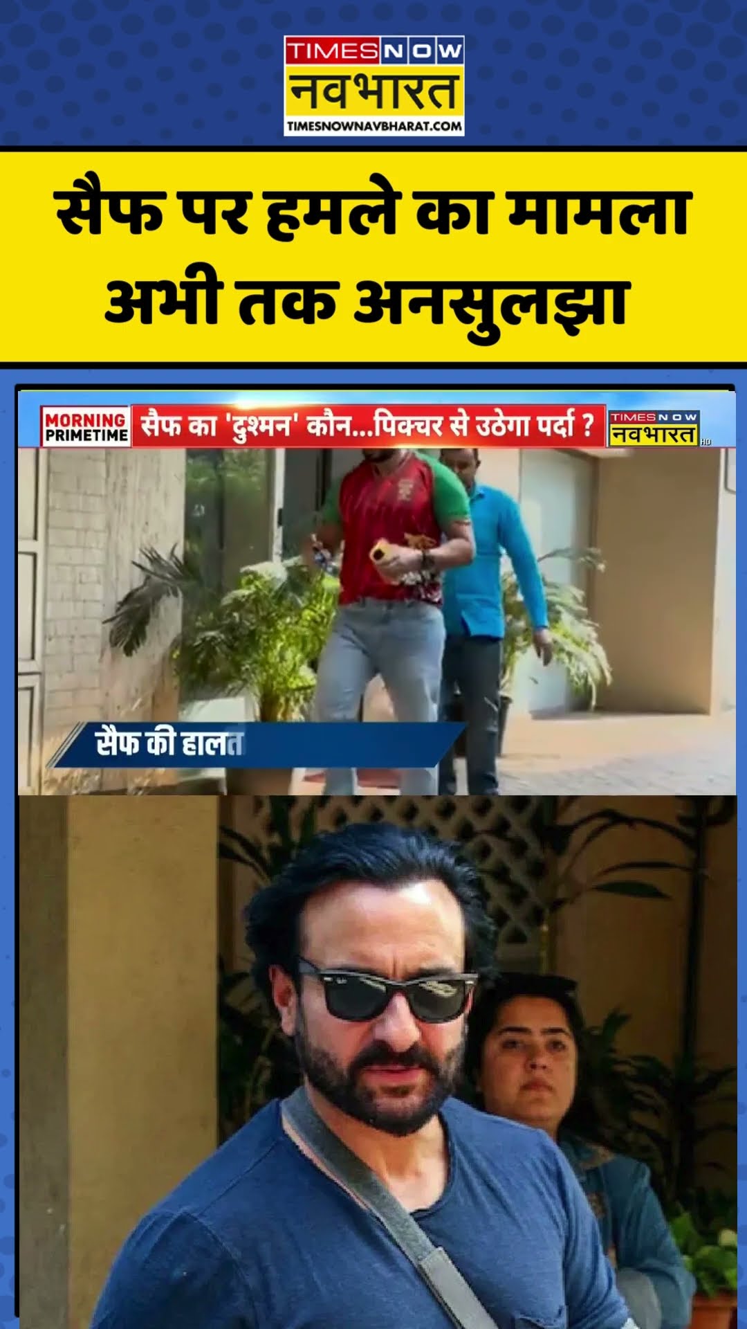 Saif पर हमले का मामला अभी तक अनसुलझा #shortvideo