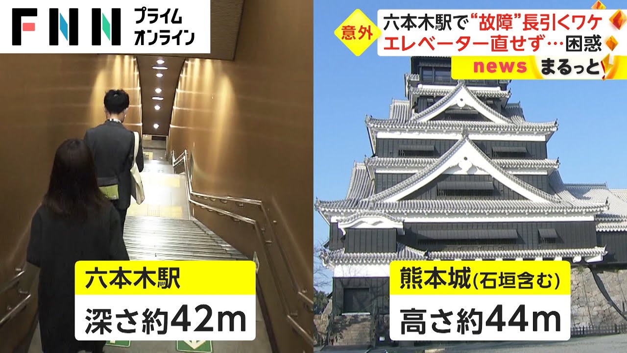 “日本一深い地下鉄駅”六本木駅で“故障”長引くワケ　エレベーター直せず...困惑