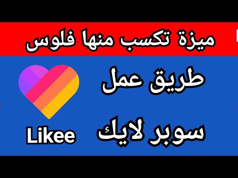 طريقة للربح من تطبيق لايكي عن طريق عمل سوبر لايك لصانع المحتوي