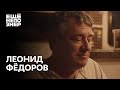 Леонид Фёдоров: «Пир во время чумы» #ещенепознер