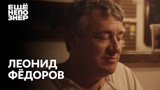 Леонид Фёдоров: «Пир во время чумы» #ещенепознер