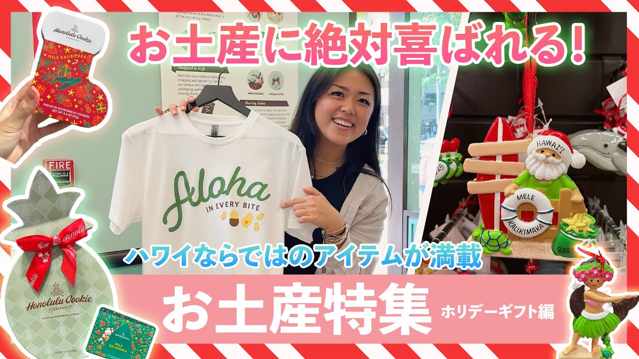 ハワイ【お土産特集】ハワイらしいホリデーギフトを探すなら！ホノルル