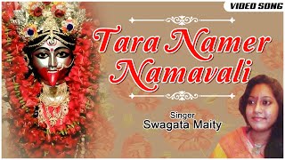Tara Namer Namavali | Ma Tara Bhokti Geet | Swagata Maity | Tara Mayar Gaan | Mrinal Bandopadhyay