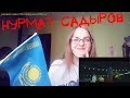 NS_VloG~|MV Reaction|Нурмат Садыров - Кыргыз кыздары реакция. Новое на канале