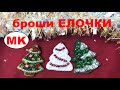 МК: ЛЕГКО! БРОШЬ ЕЛОЧКА. Как работать с канителью / трунцалом?