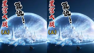 星宫大战（三）：复仇！ #凡人修仙传 #凡人修仙传动画 #修仙动画 #二次元