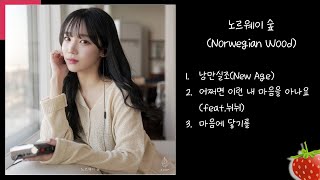 노르웨이숲(Norwegian Wood) - 낭만실조, 어쩌면 이런 내 마음을 아나요, 마음에 닿기를(2023.2.21)