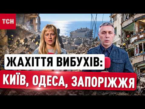 БАЛІСТИКА ТА ДРОНИ ЦІЛИЛИСЯ В ЛЮДЕЙ: КАДРИ ПРИЛЬОТІВ з Києва, Запоріжжя, Одеси