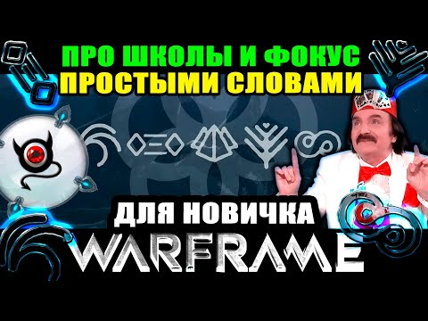 🔥Warframe: Школы фокуса, как качать итп.. 🔴для новичка!🔴 шутер