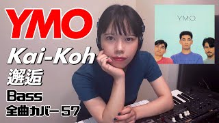 YMO ベース 全曲 弾いてみた KAI-KOH 邂逅 | Yellow Magic Orchestra イエロー・マジック・オーケストラ カバー コピー 鍵盤ベース menon