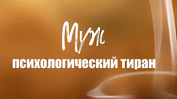 Муж психологический тиран
