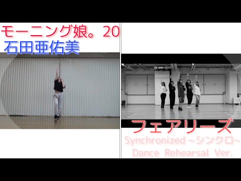 【比較動画】モーニング娘。'20 石田亜佑美　フェアリーズ Dance Rehearsal Ver./フェアリーズ Synchronized~シンクロ~