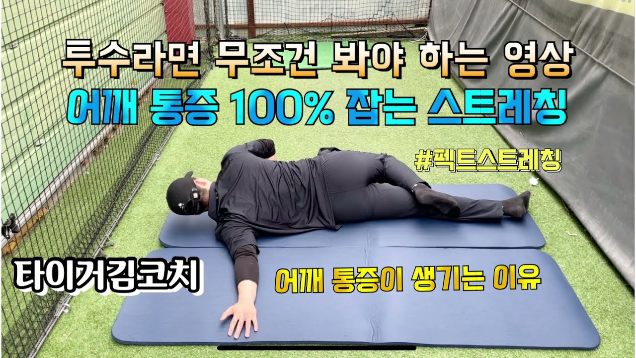 어깨 통증 100% 잡는 스트레칭 / 어깨 통증이 생기는 이유 / 투수라면 무조건 봐야하는 영상