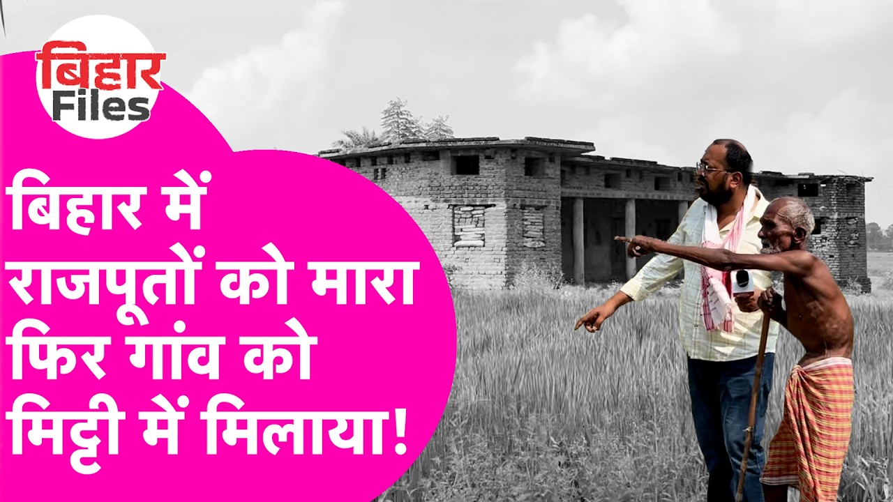 Rajputs Vs Yadav :  54 राजपूतों का जहां नरसंहार हुआ वहां अब क्या मिला ? Bihar Files