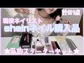 【SHEIN】セルフネイル初めるための現役ネイリスト購入品!★私的スターターキット紹介★