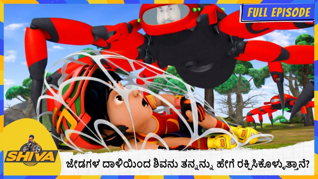 ಜೇಡಗಳ ದಾಳಿಯಿಂದ ಶಿವನು ತನ್ನನ್ನು ಹೇಗೆ ರಕ್ಷಿಸಿಕೊಳ್ಳುತ್ತಾನೆ? | Shiva | Full Episode 116
