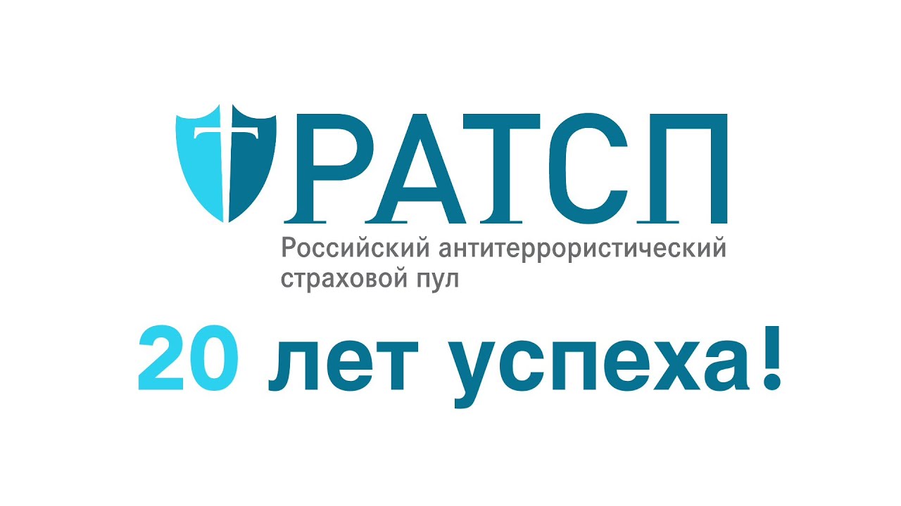 РАТСП – 20 лет успеха
