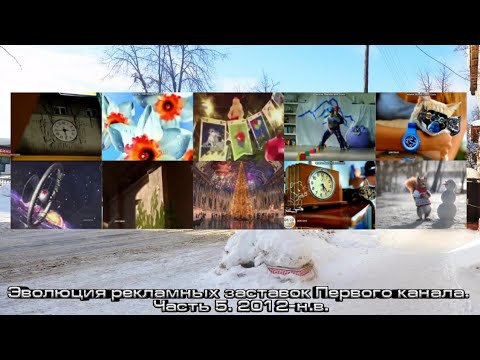 Эволюция рекламных заставок