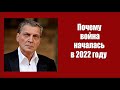 Почему война началась в 2022 году