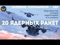 Supreme Commander [265] 20 ядерок в одной битве