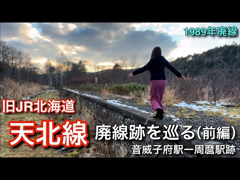 天北線 廃線跡を巡る(前編)【旧JR北海道: 1989年廃止】国鉄•JR史上初、優等列車ありでの全線廃止