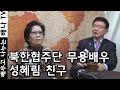 Jpn Sub 몰랐수다 북한수다 8회 김영순 キム ヨンスン 성혜림 成恵琳 ソン ヘリム 요덕 ヨドク 燿徳 수용소 収容所 배나일본어 ベナ日本語 مشاهدة وتحميل على الانترنت