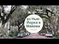 Из НЬЮ-ЙОРКА в МАЙАМИ на машине