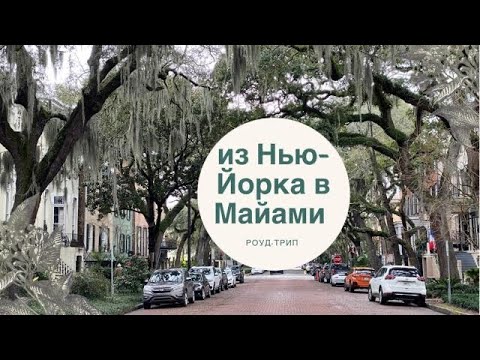 Видео: Как добраться из Нью-Йорка в Майами