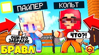 ДЕМАСТЕРА ПОХИТИЛИ?! КТО ЭТО СДЕЛАЛ?! КОЛЬТ В БРАВЛ СТАРС МАЙНКРАФТ #63