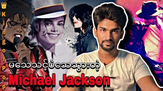 မသေသင့်ပဲသေသွားတဲ့ Michael Jackson