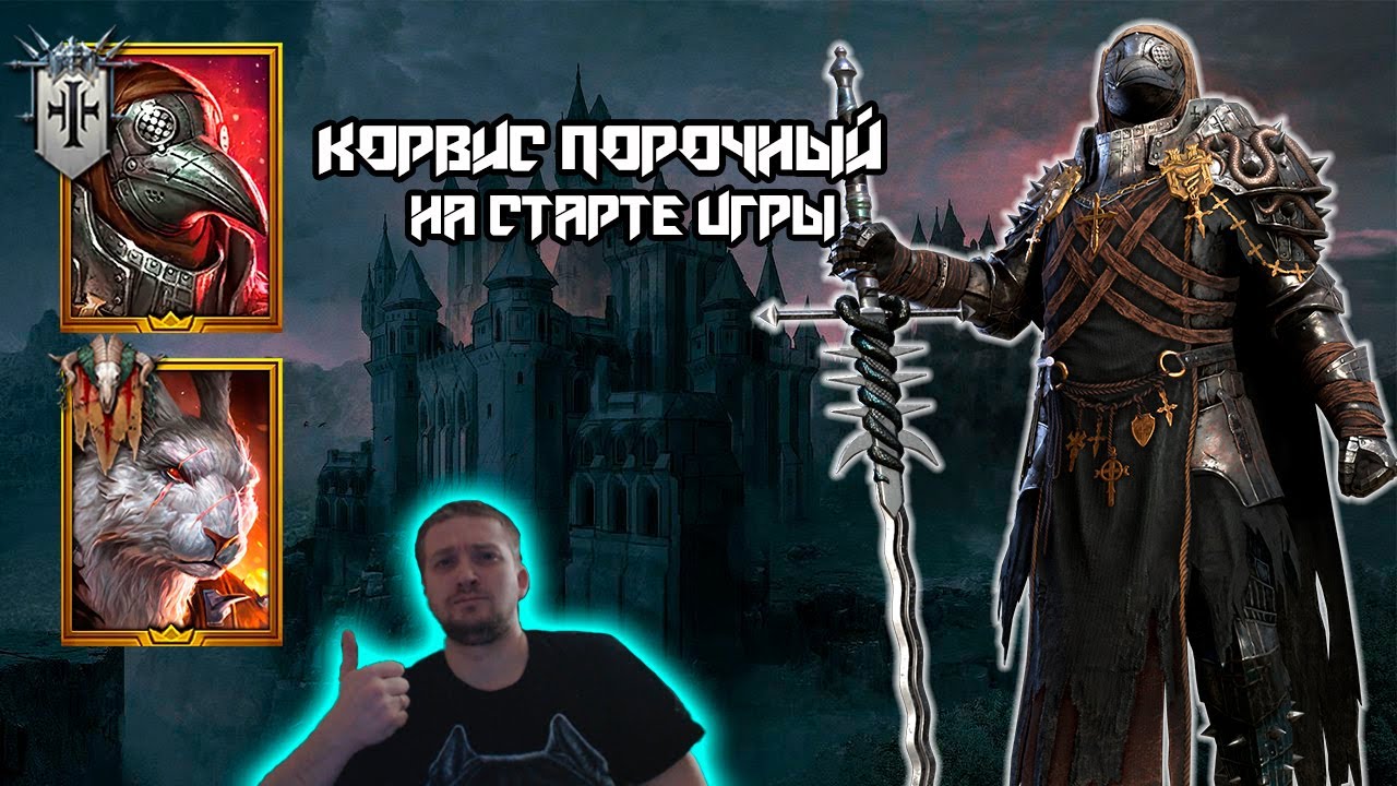 СУПЕР ИМБА НА СТАРТЕ RAID SHADOW LEGENDS. Корвис Порочный за регистрацию. НОВЫЙ ГЕРОЙ ПО ПРОМОКОДУ