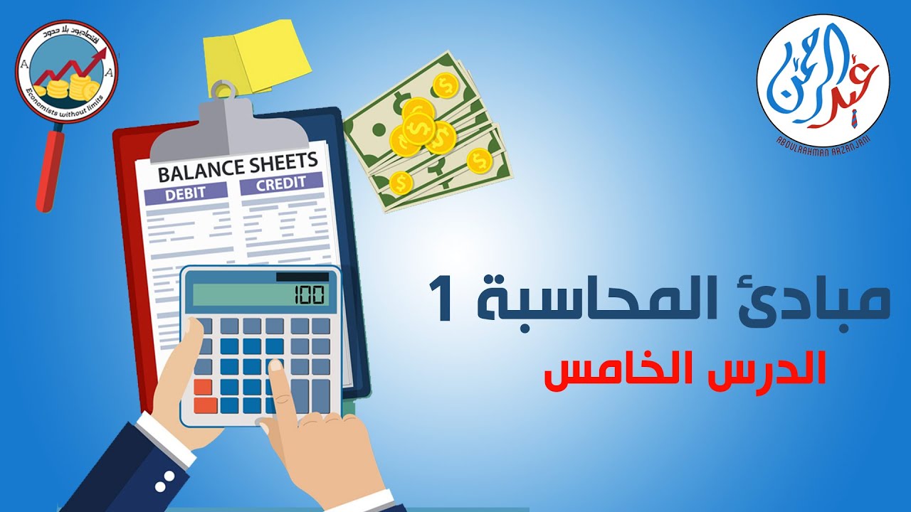 مبادئ المحاسبة 1 _ (ميزان المراجعة وقائمة الدخل) الدرس الخامس