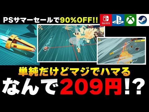PSストアセールで90%OFF】今だけ209円！面白いのになぜか激安で売られ