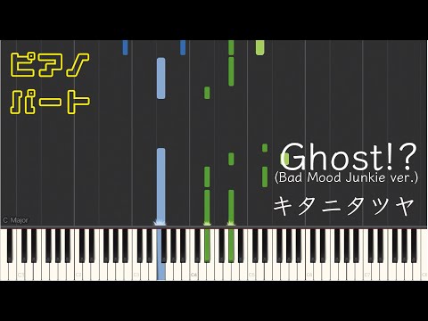 【ピアノパート】Ghost!?(Bad Mood Junkie ver.)/キタニタツヤ（楽譜あり）