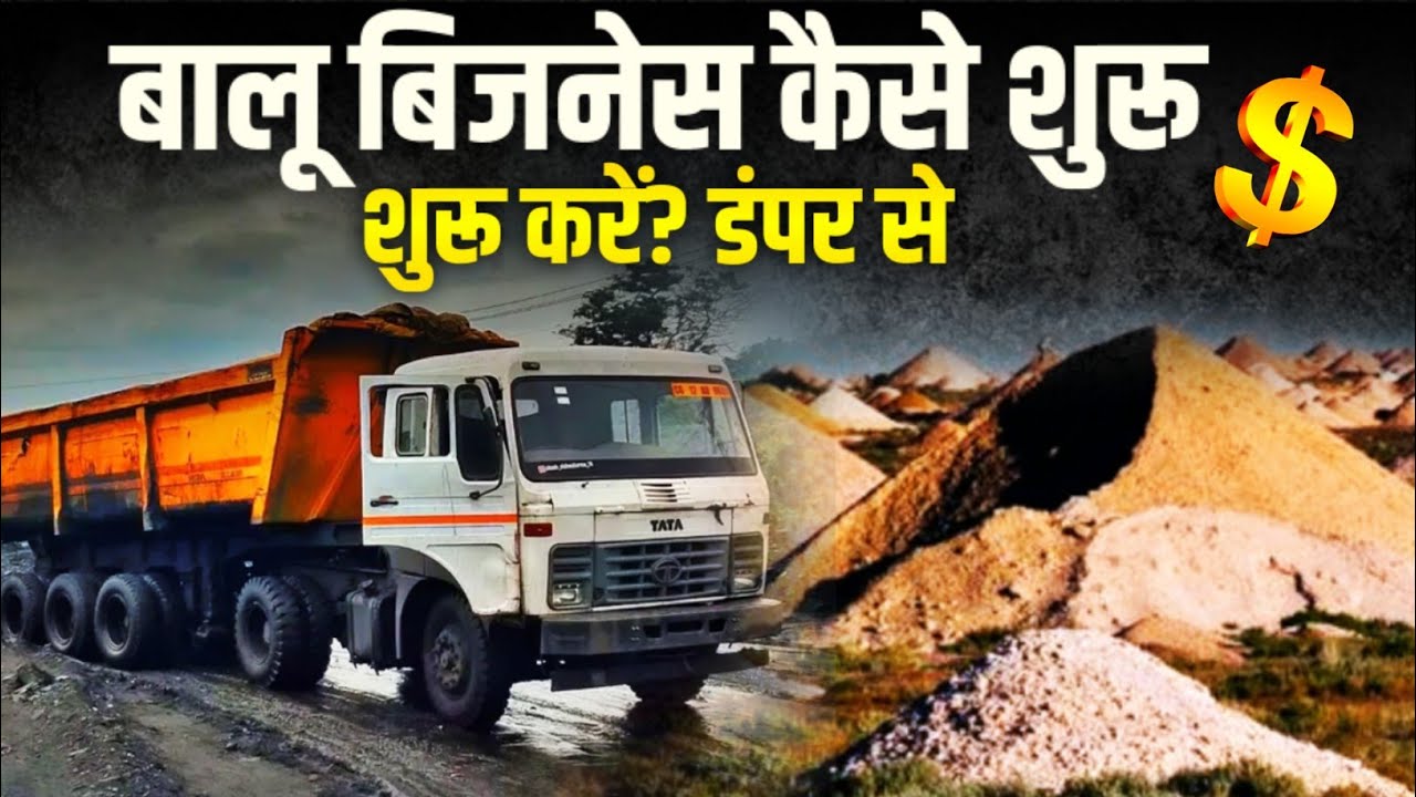 Balu ret Business | pura Sach! Ret Ka Kaam Legal Tarike Se Kaise Shuru Kare | dumper business