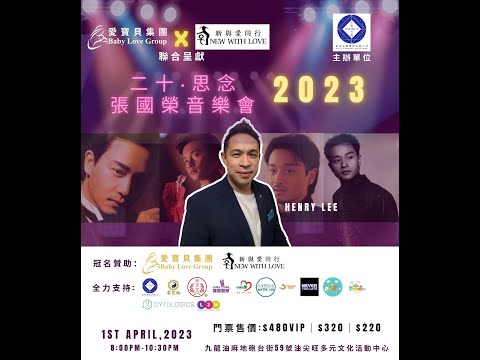 【佰度空間】《二十・思念張國榮音樂會》宣傳片
