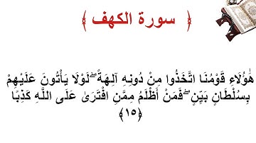 سورة الكهف الاية 15