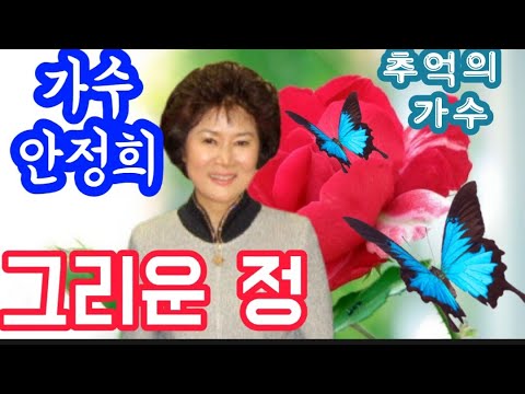 그리운 정 가수 안정희 가사첨부