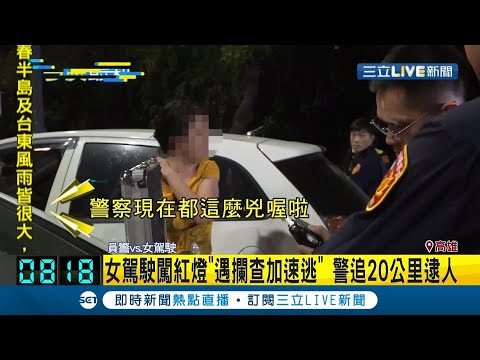 "渾身酒味"女駕駛闖紅燈被警察攔查竟"加速逃逸" 警方狂追20公里逮人｜記者 郭穎｜【LIVE大現場】20201105｜三立新聞台