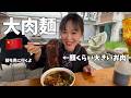 【大肉麺】名前通りの巨大なお肉が乗った麺を食べて桜を見る中国での1日