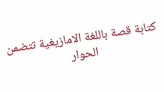 كتابة قصة بالامازيغية تتضمن الحوار