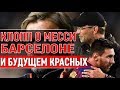 Вердикт Клоппа после разгрома от Барсы! Барселона - Ливерпуль 3:0