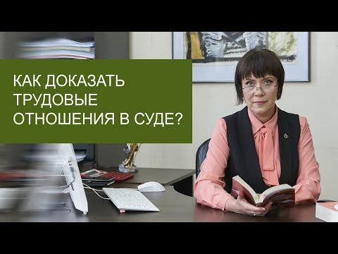 Как доказать трудовые отношения в суде?