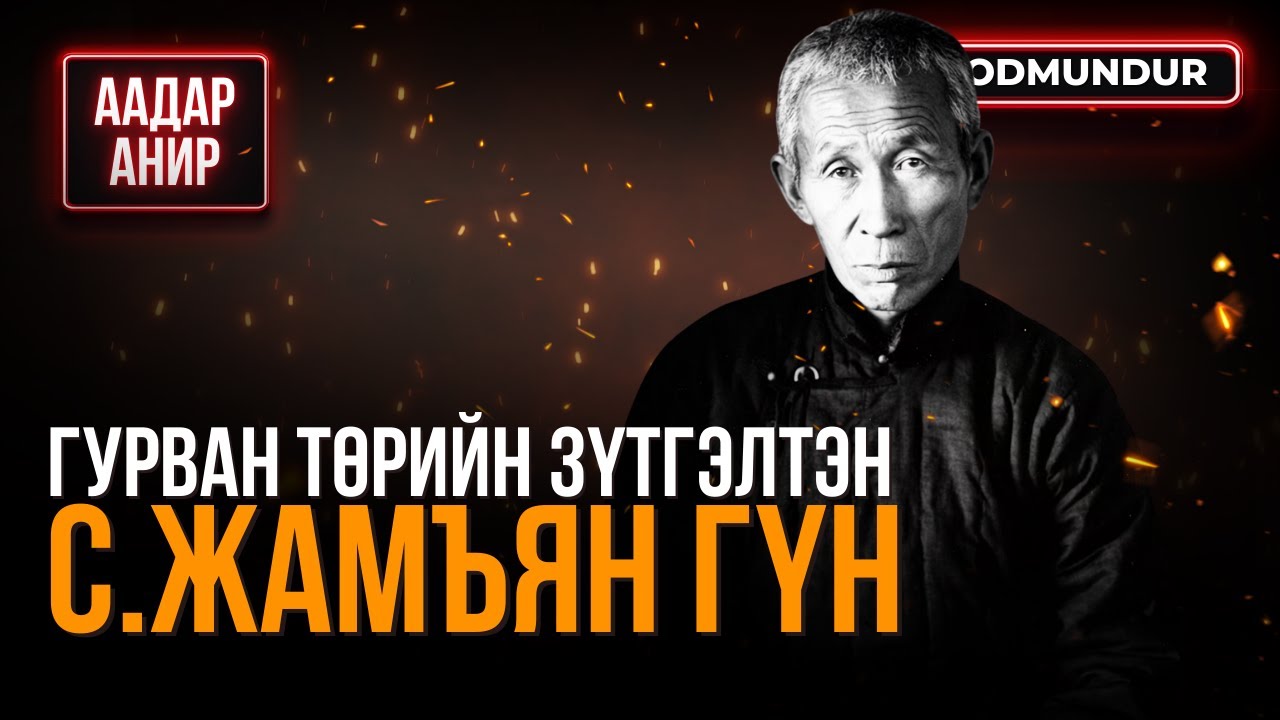 Гурван төрийн зүтгэлтэн С.Жамъян гүн - ААДАР АНИР