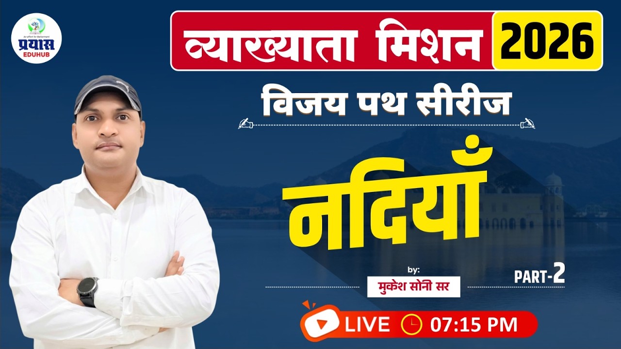नदियां | व्याख्याता मिशन 2026 | विजय पथ सीरीज | पार्ट–2 | मुकेश सोनी सर | LIVE 07:15 PM
