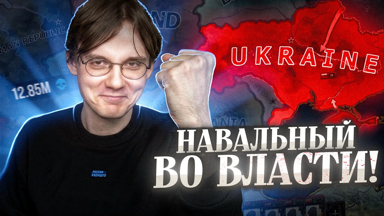 Штефанов привел Навального к власти в HOI4 | Нарезки Штефанова